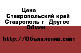 samsung A 5  › Цена ­ 8 000 - Ставропольский край, Ставрополь г. Другое » Обмен   